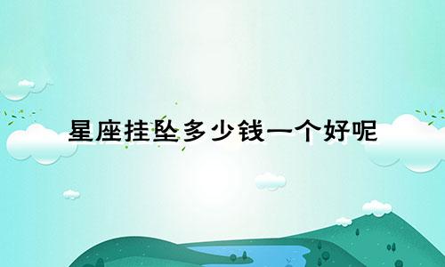 星座挂坠多少钱一个好呢