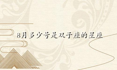 8月多少号是双子座的星座