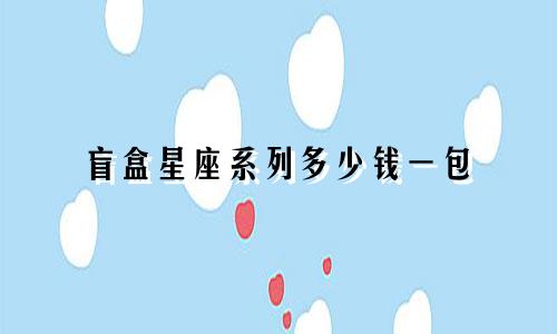 盲盒星座系列多少钱一包