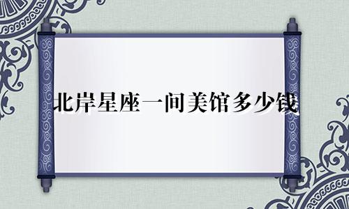 北岸星座一间美馆多少钱