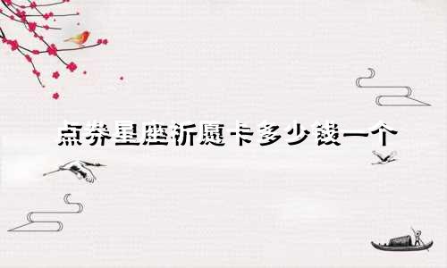 点券星座祈愿卡多少钱一个