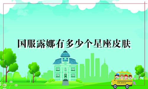 国服露娜有多少个星座皮肤