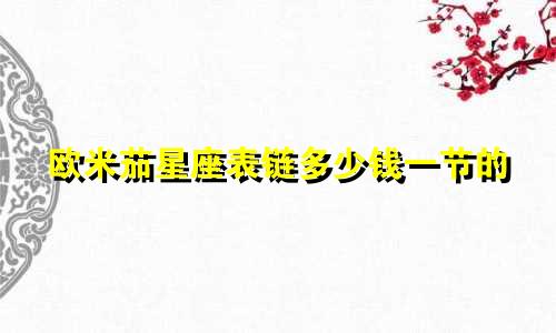 欧米茄星座表链多少钱一节的