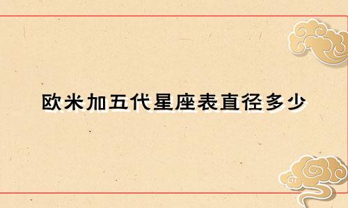 欧米加五代星座表直径多少
