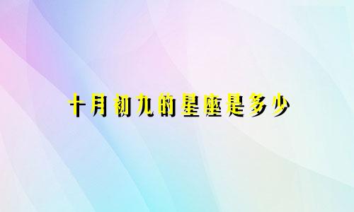 十月初九的星座是多少