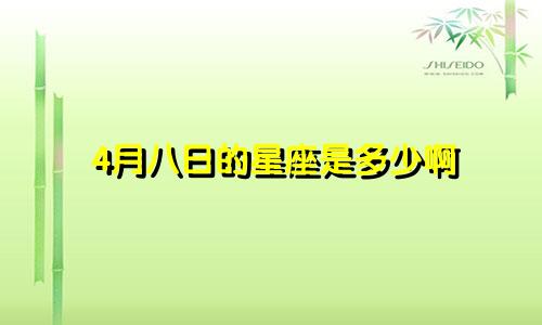 4月八日的星座是多少啊
