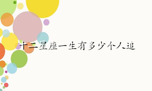 十二星座一生有多少个人追