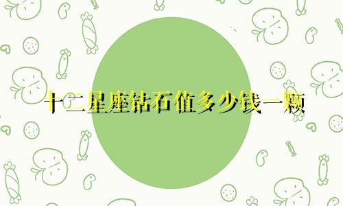 十二星座钻石值多少钱一颗