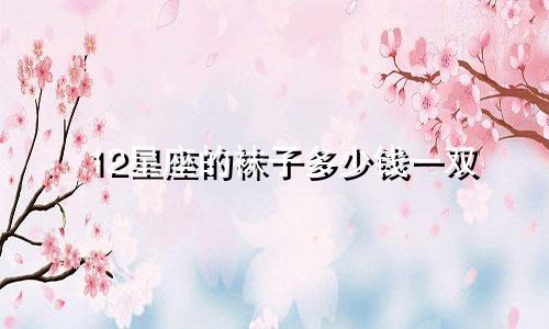 12星座的袜子多少钱一双