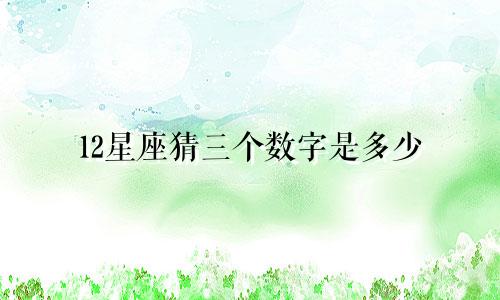 12星座猜三个数字是多少