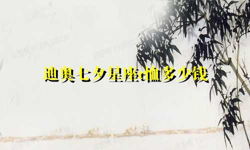 迪奥七夕星座t恤多少钱