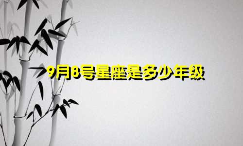 9月8号星座是多少年级