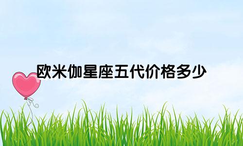 欧米伽星座五代价格多少