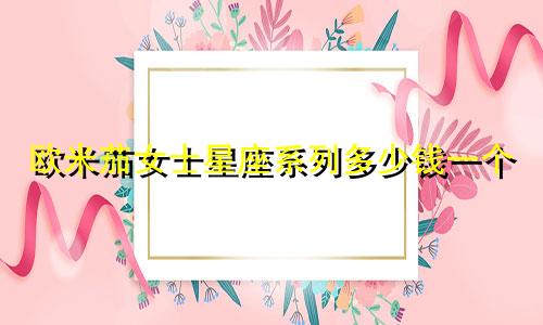 欧米茄女士星座系列多少钱一个
