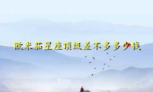 欧米茄星座顶级差不多多少钱