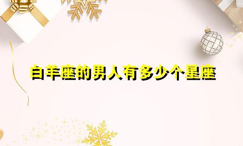 白羊座的男人有多少个星座