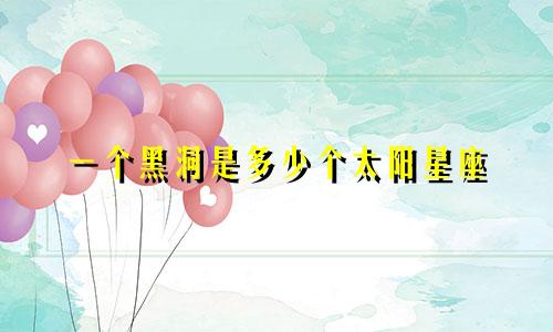 一个黑洞是多少个太阳星座