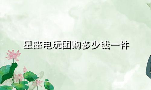 星座电玩团购多少钱一件