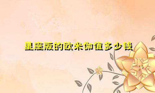 星座版的欧米伽值多少钱