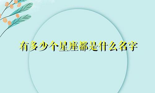有多少个星座都是什么名字