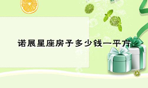 诺展星座房子多少钱一平方