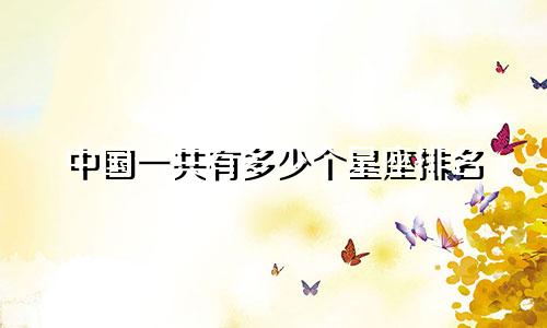 中国一共有多少个星座排名