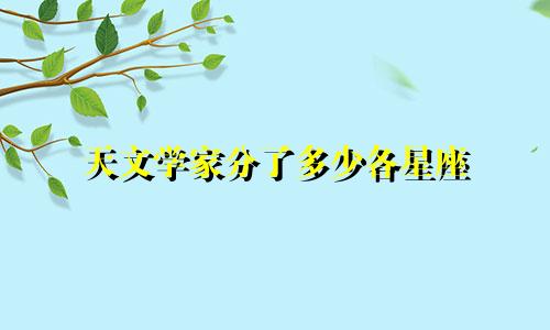 天文学家分了多少各星座