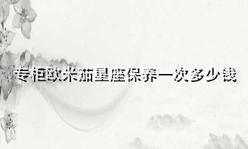 专柜欧米茄星座保养一次多少钱
