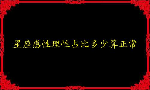 星座感性理性占比多少算正常
