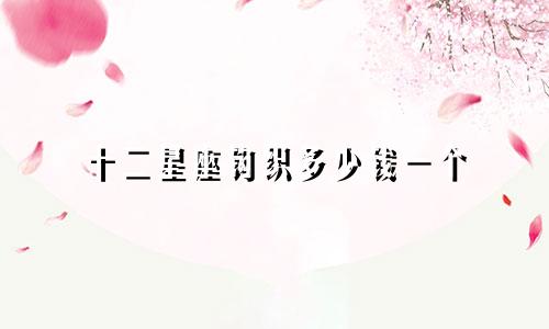 十二星座钩织多少钱一个