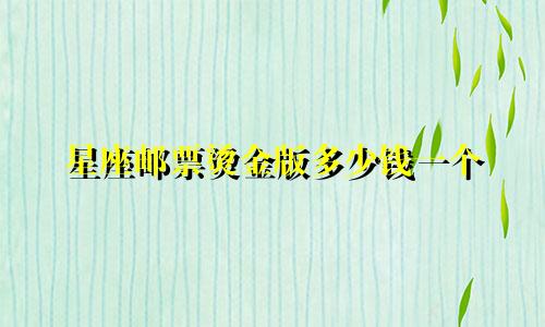 星座邮票烫金版多少钱一个