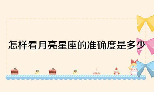 怎样看月亮星座的准确度是多少