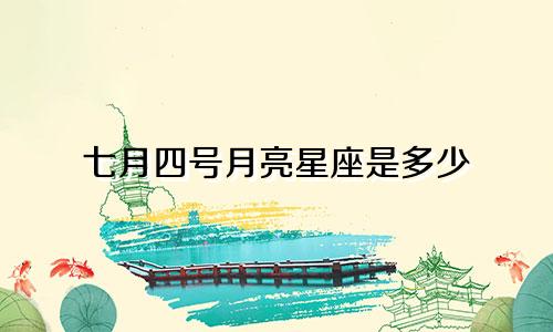 七月四号月亮星座是多少
