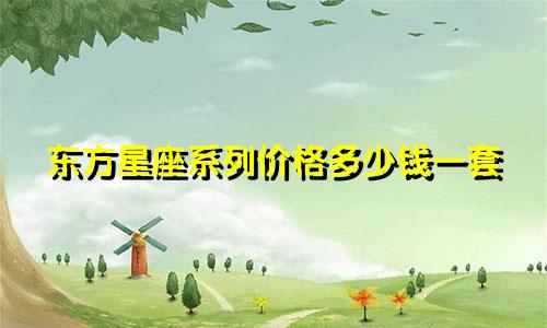 东方星座系列价格多少钱一套