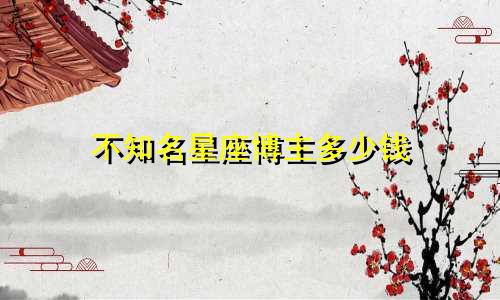 不知名星座博主多少钱