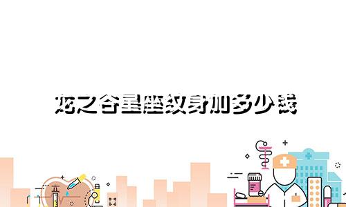 龙之谷星座纹身加多少钱