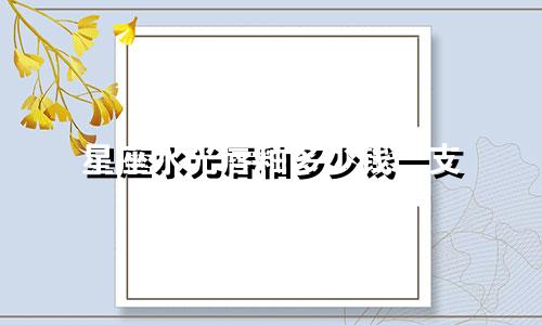 星座水光唇釉多少钱一支