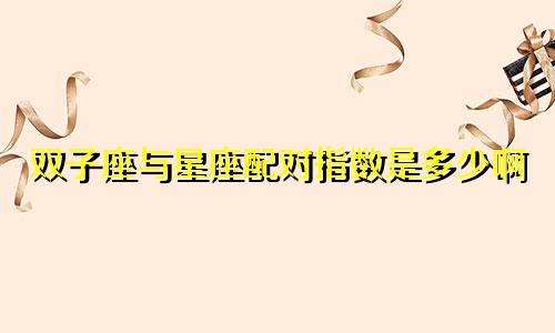 双子座与星座配对指数是多少啊