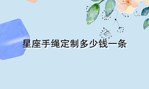 星座手绳定制多少钱一条