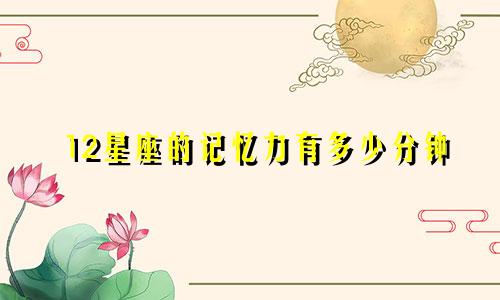 12星座的记忆力有多少分钟