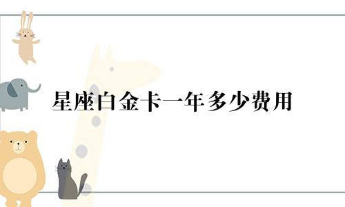 星座白金卡一年多少费用