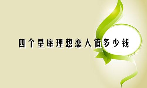四个星座理想恋人值多少钱