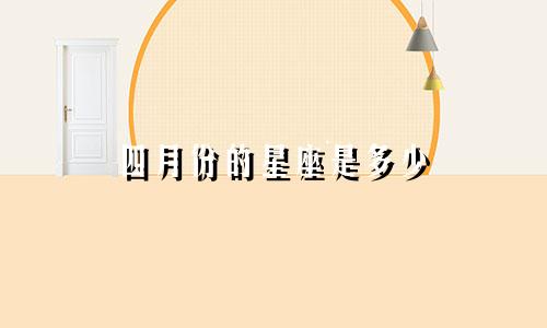 四月份的星座是多少