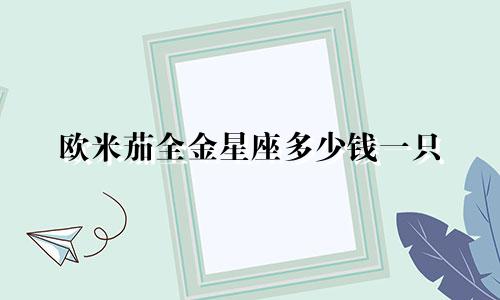 欧米茄全金星座多少钱一只