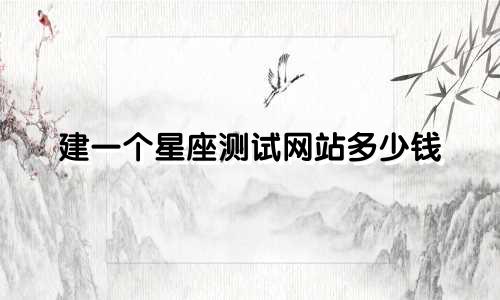 建一个星座测试网站多少钱