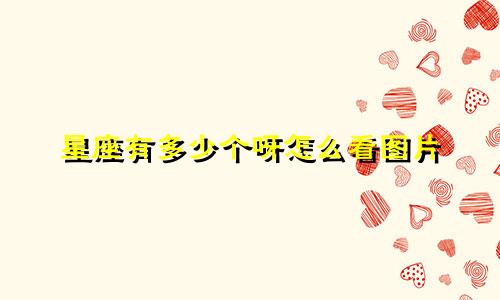 星座有多少个呀怎么看图片