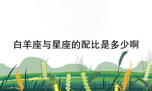 白羊座与星座的配比是多少啊