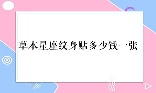 草本星座纹身贴多少钱一张