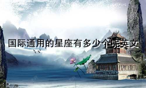 国际通用的星座有多少个呢英文