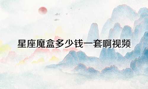 星座魔盒多少钱一套啊视频
